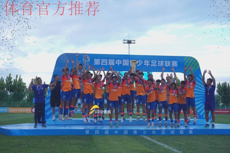 第四届中青赛男子U-15收官 山东泰山四连冠